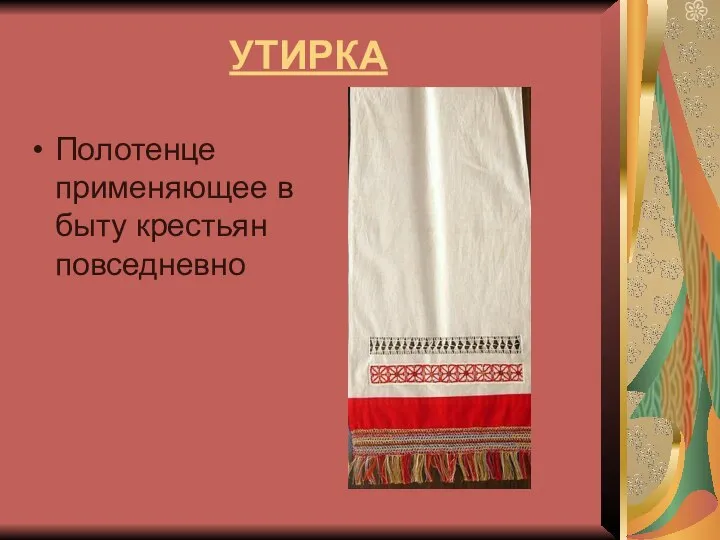 УТИРКА Полотенце применяющее в быту крестьян повседневно