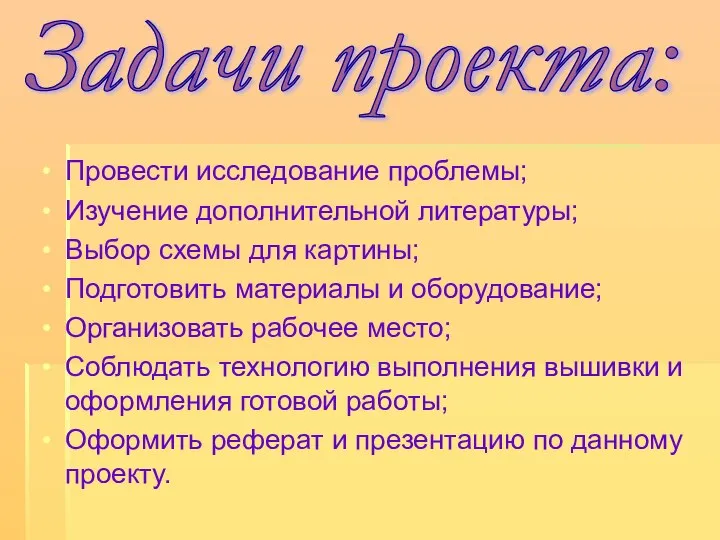 Провести исследование проблемы; Изучение дополнительной литературы; Выбор схемы для картины; Подготовить