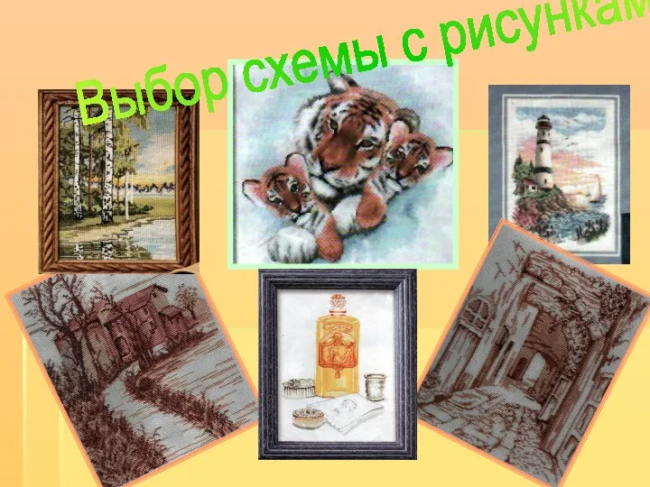 Выбор схемы с рисунками