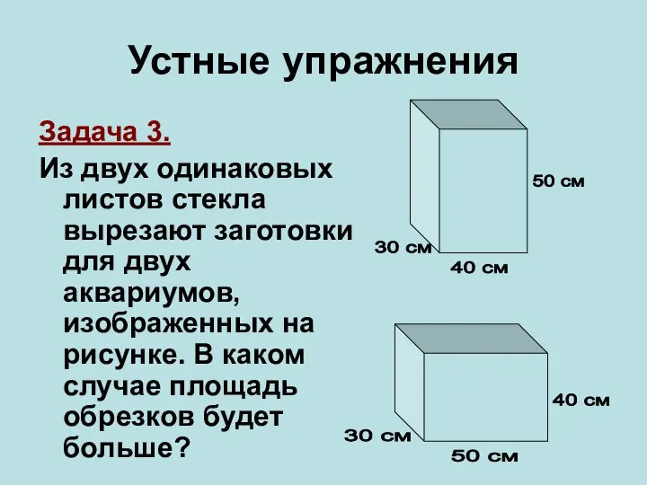 Устные упражнения Задача 3. Из двух одинаковых листов стекла вырезают заготовки