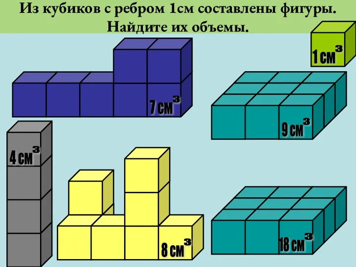 Из кубиков с ребром 1см составлены фигуры. Найдите их объемы.