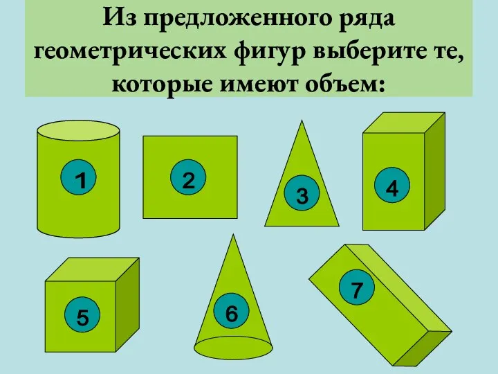 Из предложенного ряда геометрических фигур выберите те, которые имеют объем: