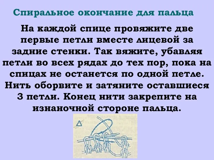 Спиральное окончание для пальца На каждой спице провяжите две первые петли