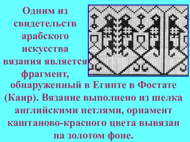 Одним из свидетельств арабского искусства вязания является фрагмент, обнаруженный в Египте