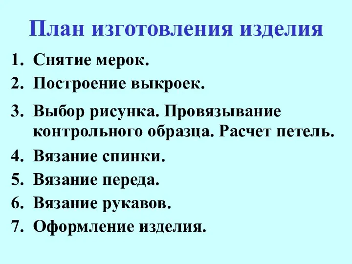 План изготовления изделия Снятие мерок. Построение выкроек. Выбор рисунка. Провязывание контрольного