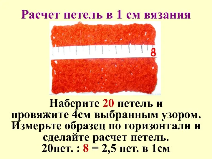 Расчет петель в 1 см вязания Наберите 20 петель и провяжите