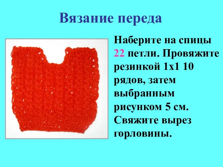 Наберите на спицы 22 петли. Провяжите резинкой 1х1 10 рядов, затем