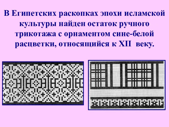 В Египетских раскопках эпохи исламской культуры найден остаток ручного трикотажа с