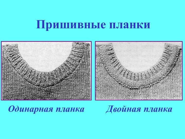 Пришивные планки Одинарная планка Двойная планка