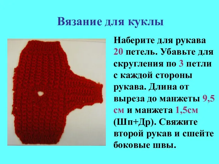 Наберите для рукава 20 петель. Убавьте для скругления по 3 петли