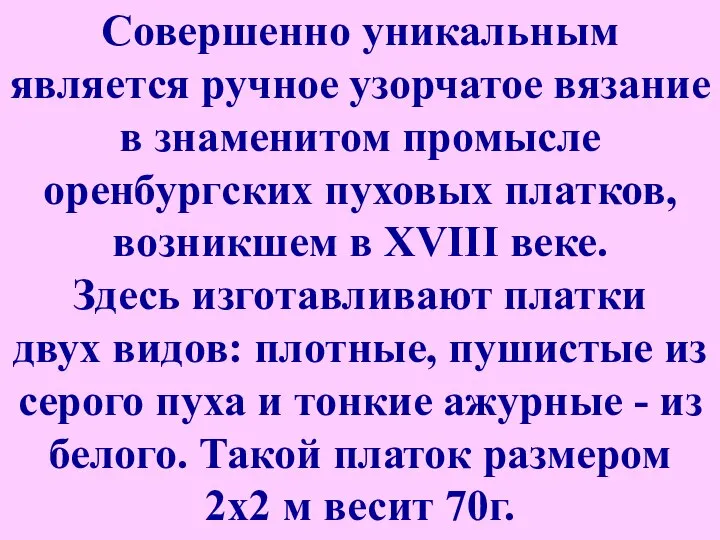 Совершенно уникальным является ручное узорчатое вязание в знаменитом промысле оренбургских пуховых