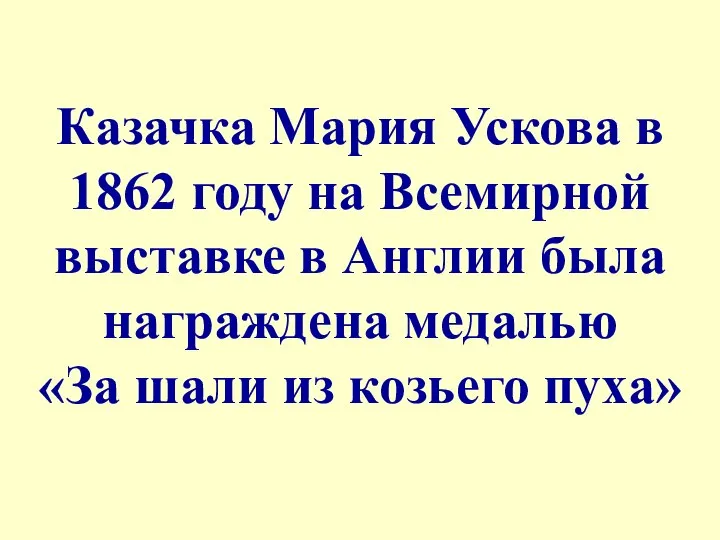 Казачка Мария Ускова в 1862 году на Всемирной выставке в Англии