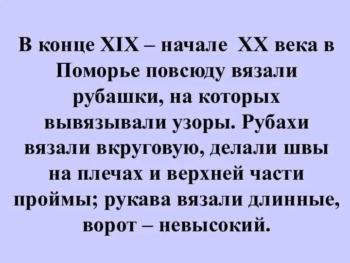 В конце XIX – начале XX века в Поморье повсюду вязали