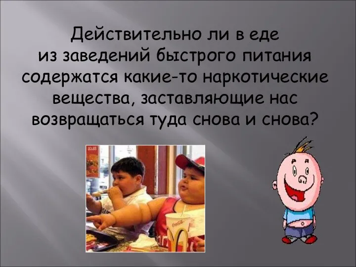 Действительно ли в еде из заведений быстрого питания содержатся какие-то наркотические