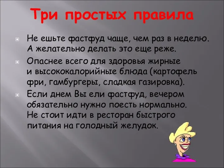 Три простых правила Не ешьте фастфуд чаще, чем раз в неделю.