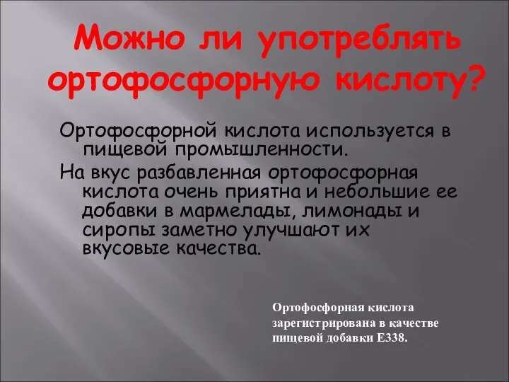 Можно ли употреблять ортофосфорную кислоту? Ортофосфорной кислота используется в пищевой промышленности.