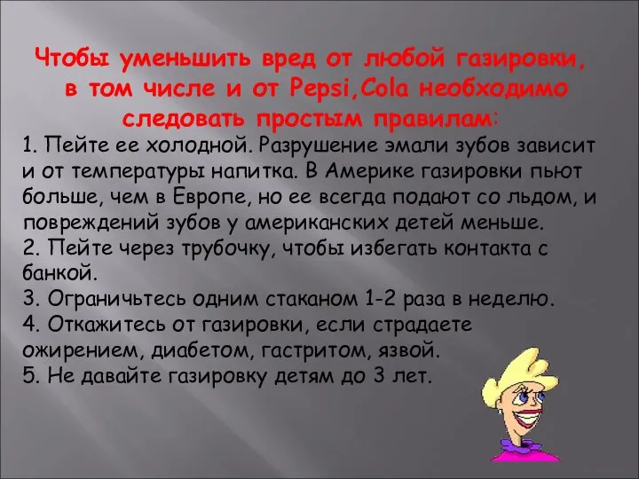 Чтобы уменьшить вред от любой газировки, в том числе и от