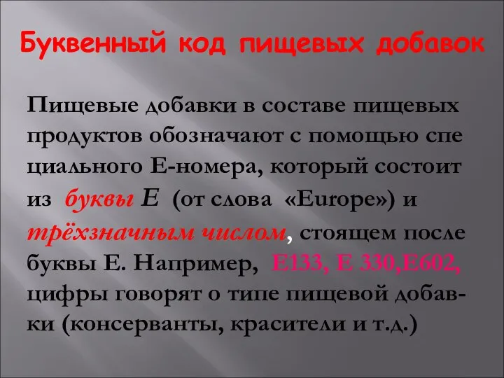 Буквенный код пищевых добавок Пищевые добавки в составе пищевых продуктов обозначают