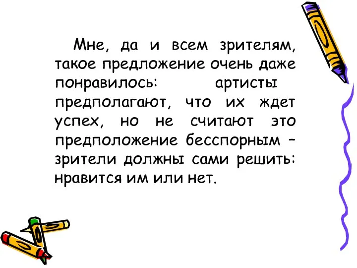 Мне, да и всем зрителям, такое предложение очень даже понравилось: артисты