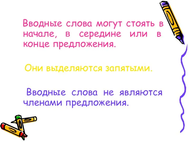 Вводные слова могут стоять в начале, в середине или в конце