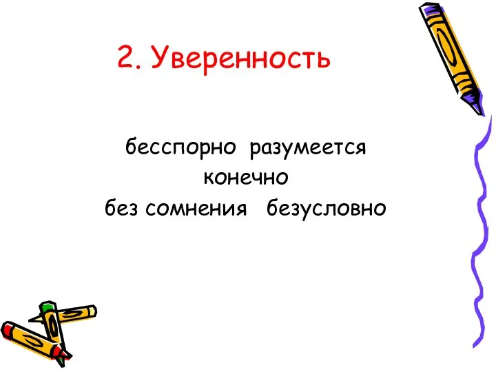 2. Уверенность бесспорно разумеется конечно без сомнения безусловно