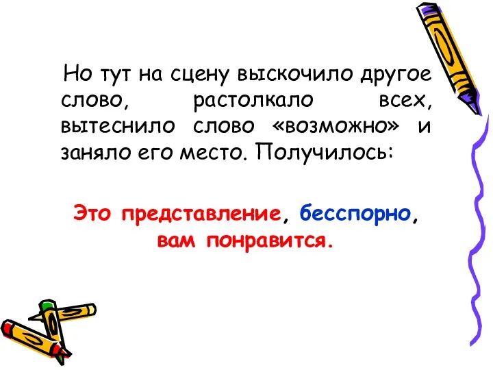 Но тут на сцену выскочило другое слово, растолкало всех, вытеснило слово