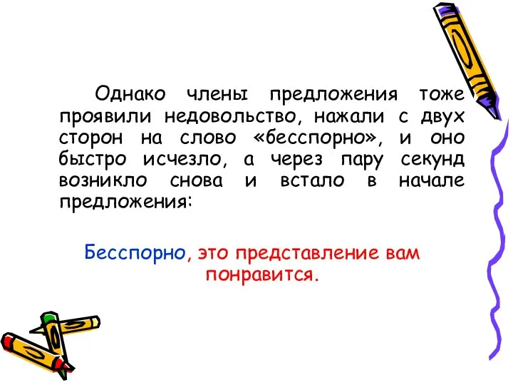 Однако члены предложения тоже проявили недовольство, нажали с двух сторон на