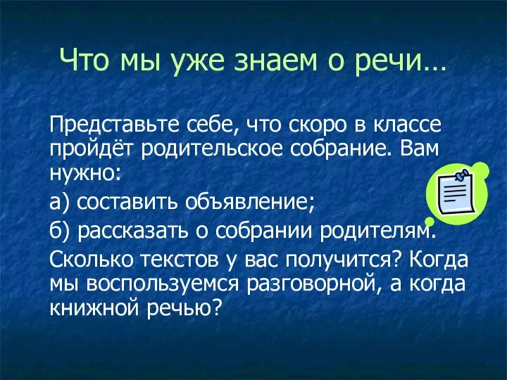 Что мы уже знаем о речи… Представьте себе, что скоро в