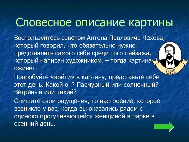 Словесное описание картины Воспользуйтесь советом Антона Павловича Чехова, который говорил, что