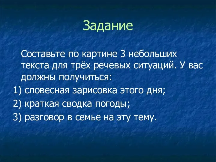 Задание Составьте по картине 3 небольших текста для трёх речевых ситуаций.