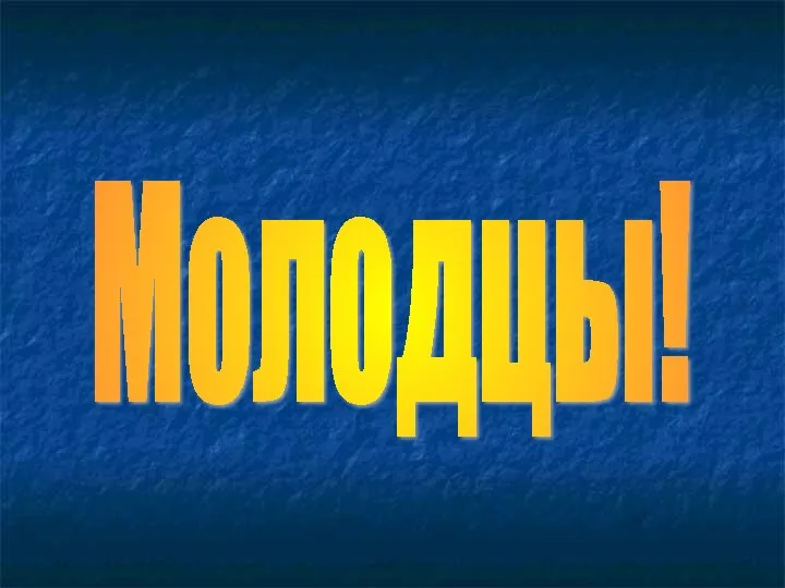 Молодцы!