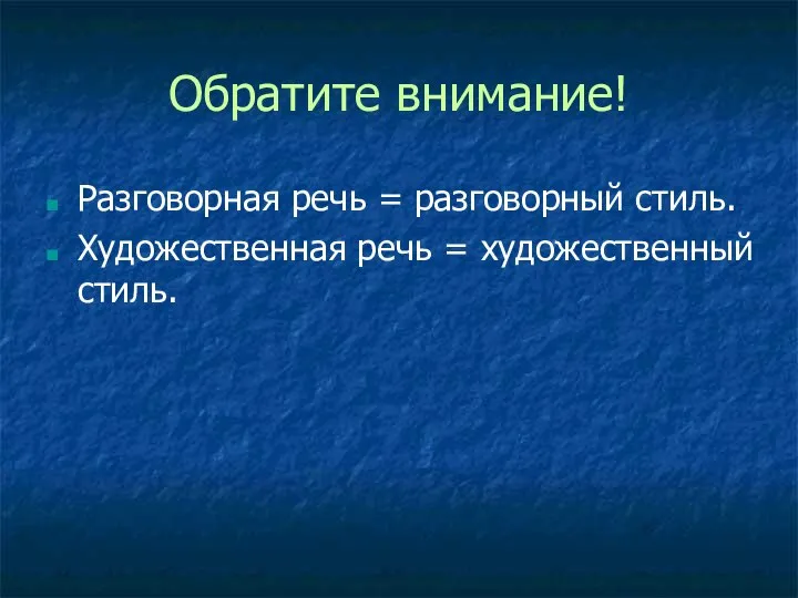 Обратите внимание! Разговорная речь = разговорный стиль. Художественная речь = художественный стиль.