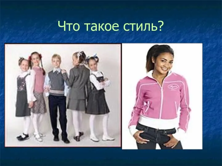 Что такое стиль?