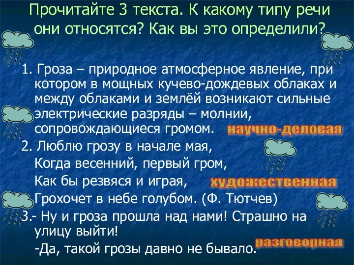 Прочитайте 3 текста. К какому типу речи они относятся? Как вы