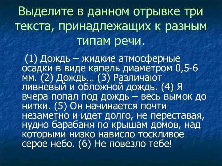 Выделите в данном отрывке три текста, принадлежащих к разным типам речи.