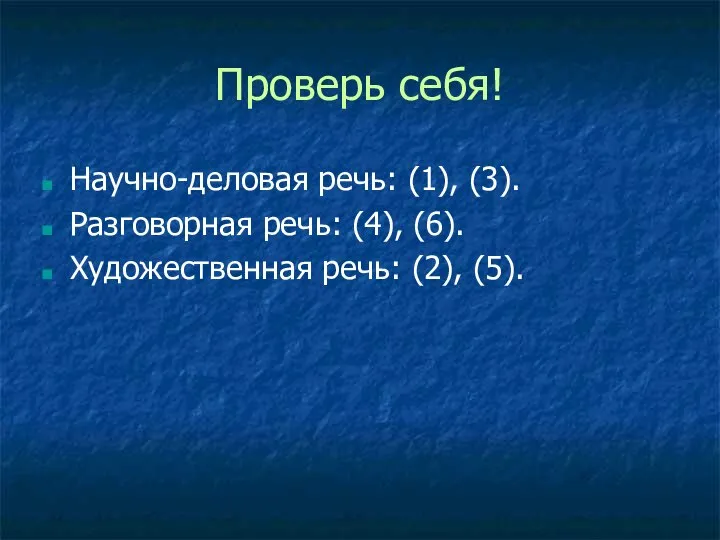 Проверь себя! Научно-деловая речь: (1), (3). Разговорная речь: (4), (6). Художественная речь: (2), (5).