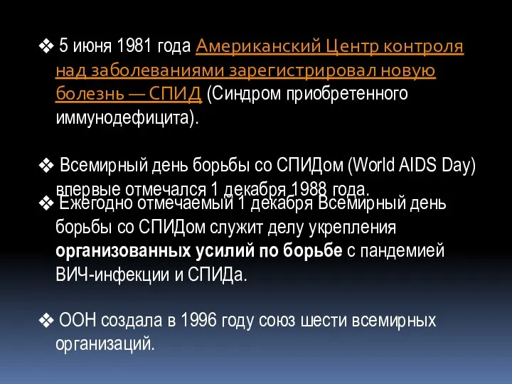 5 июня 1981 года Американский Центр контроля над заболеваниями зарегистрировал новую