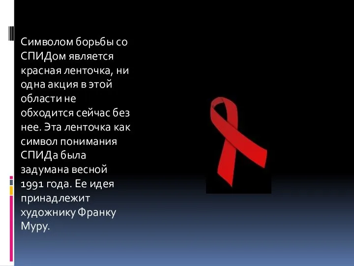 Символом борьбы со СПИДом является красная ленточка, ни одна акция в