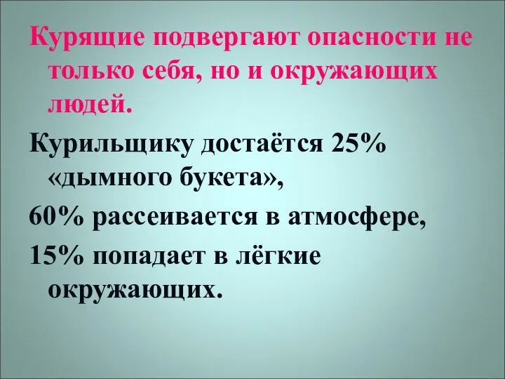 Курящие подвергают опасности не только себя, но и окружающих людей. Курильщику