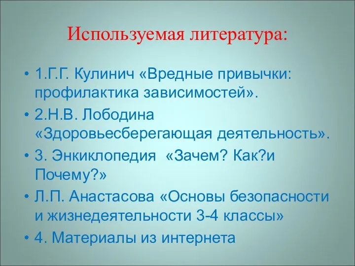 Используемая литература: 1.Г.Г. Кулинич «Вредные привычки: профилактика зависимостей». 2.Н.В. Лободина «Здоровьесберегающая