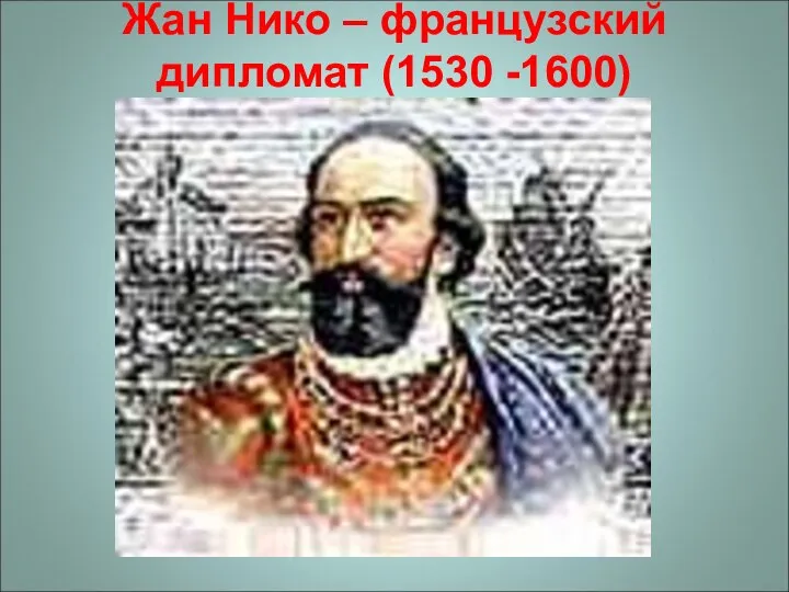 Жан Нико – французский дипломат (1530 -1600)