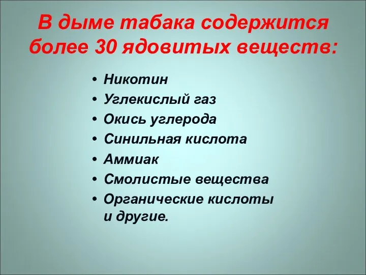 Никотин Углекислый газ Окись углерода Синильная кислота Аммиак Смолистые вещества Органические