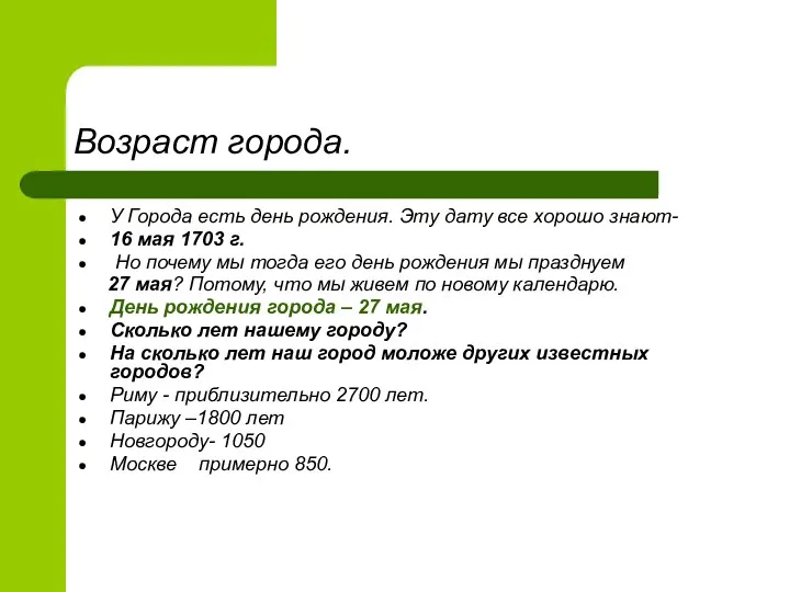 Возраст города. У Города есть день рождения. Эту дату все хорошо