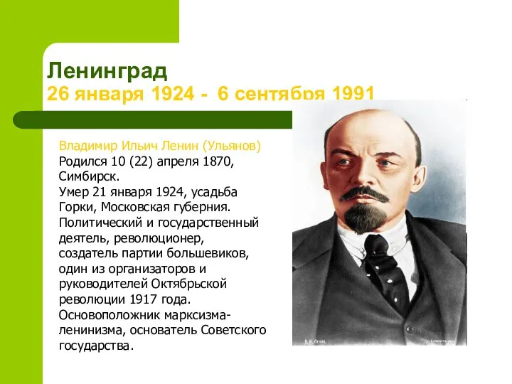 Ленинград 26 января 1924 - 6 сентября 1991 Владимир Ильич Ленин