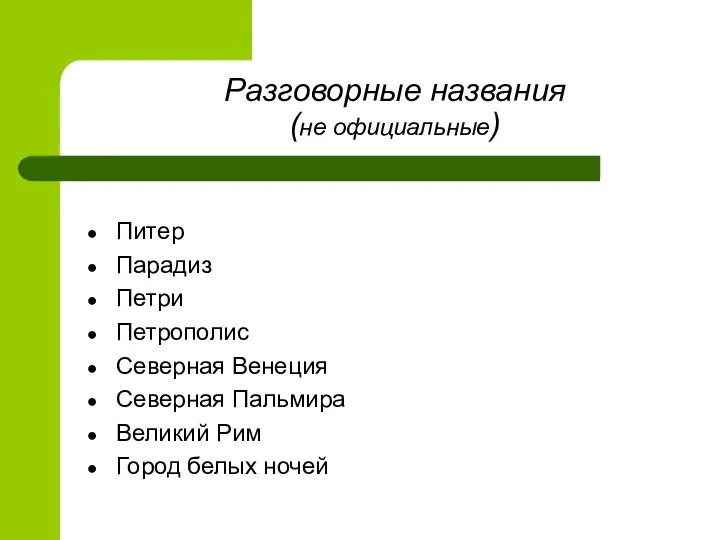 Разговорные названия (не официальные) Питер Парадиз Петри Петрополис Северная Венеция Северная