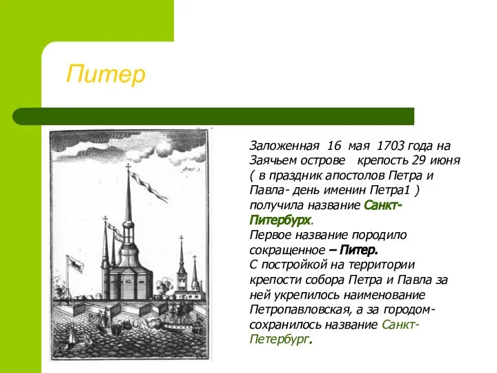 Питер Заложенная 16 мая 1703 года на Заячьем острове крепость 29