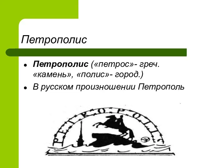 Петрополис Петрополис («петрос»- греч. «камень», «полис»- город.) В русском произношении Петрополь