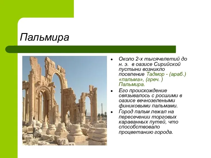 Пальмира Около 2-х тысячелетий до н. э. в оазисе Сирийской пустыни