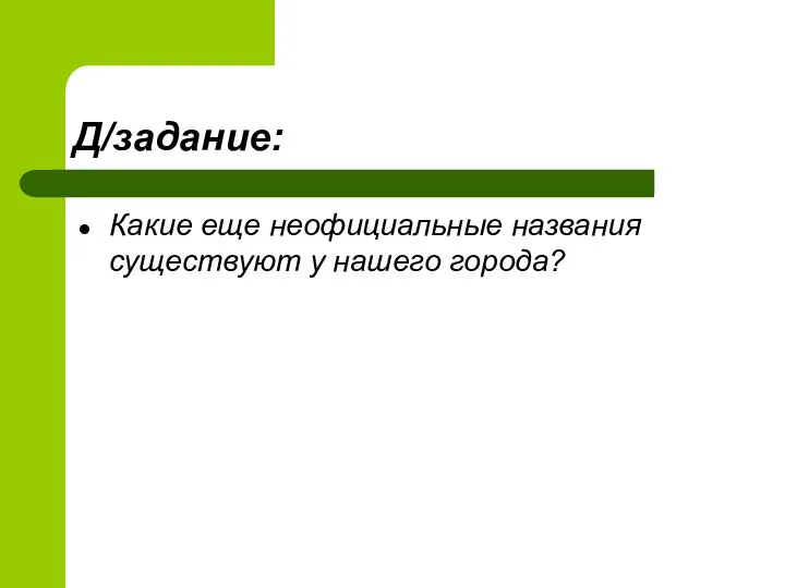 Д/задание: Какие еще неофициальные названия существуют у нашего города?