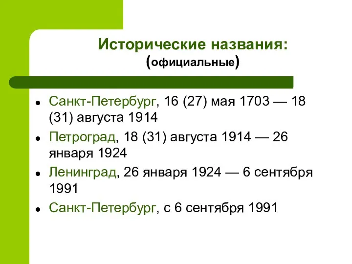 Исторические названия: (официальные) Санкт-Петербург, 16 (27) мая 1703 — 18 (31)